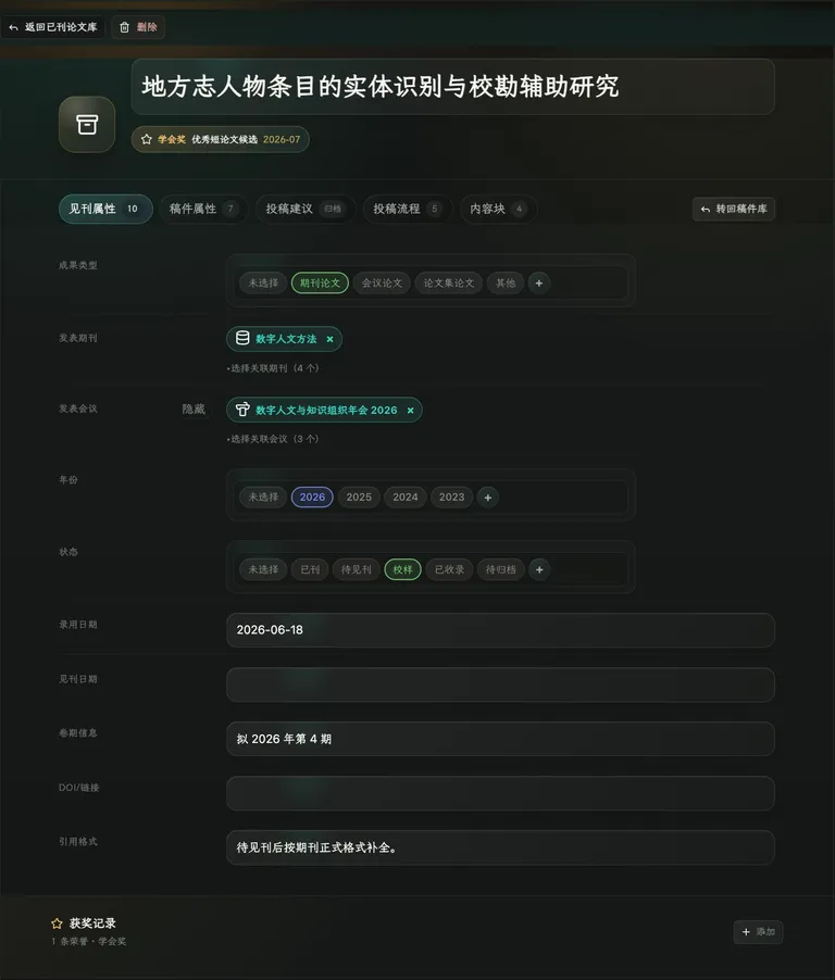 Article-Tool 已刊论文库详情页面截图