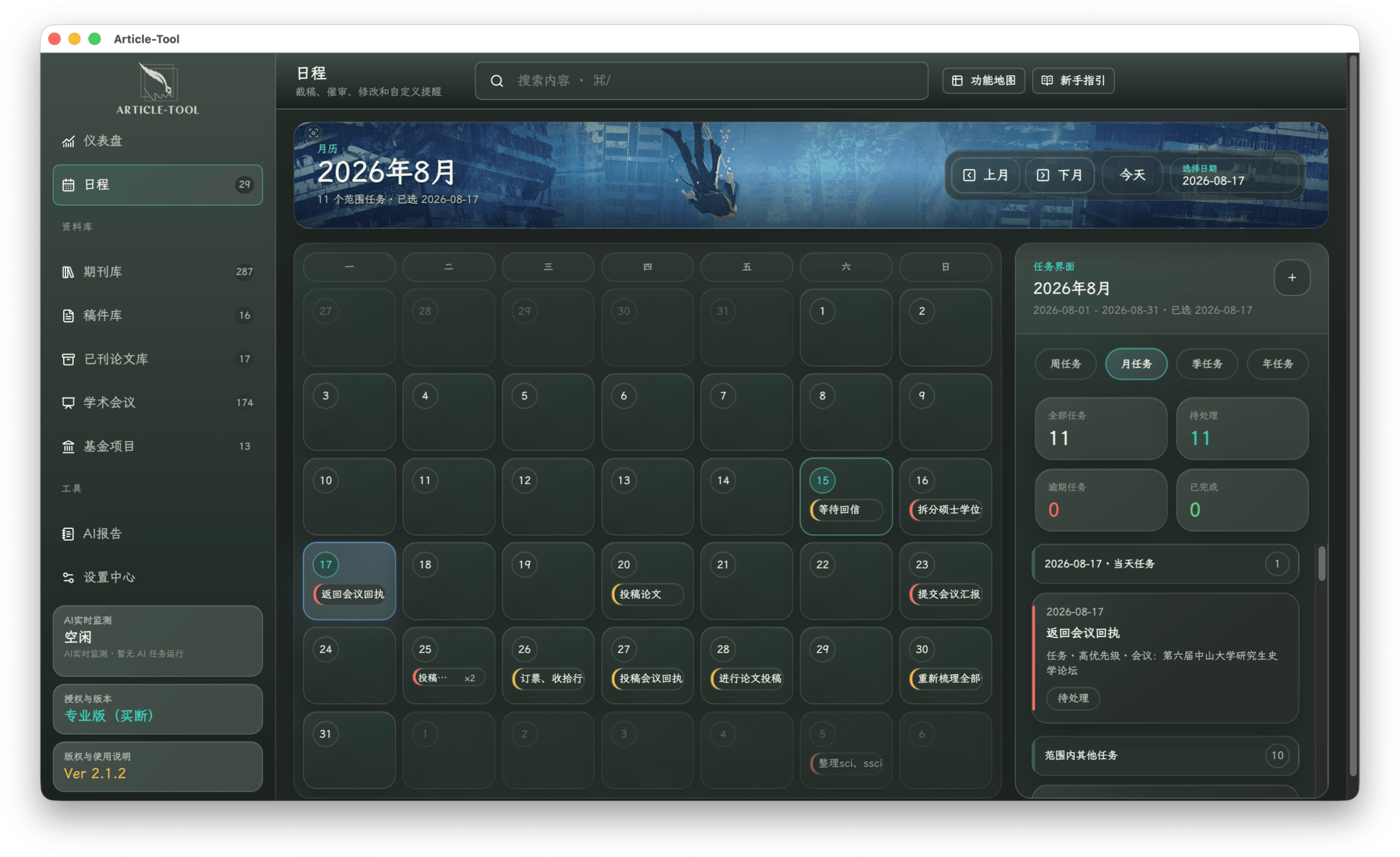 日程界面截图